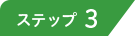 ステップ3