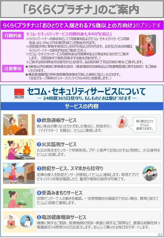 らくらくプラチナ」のご案内